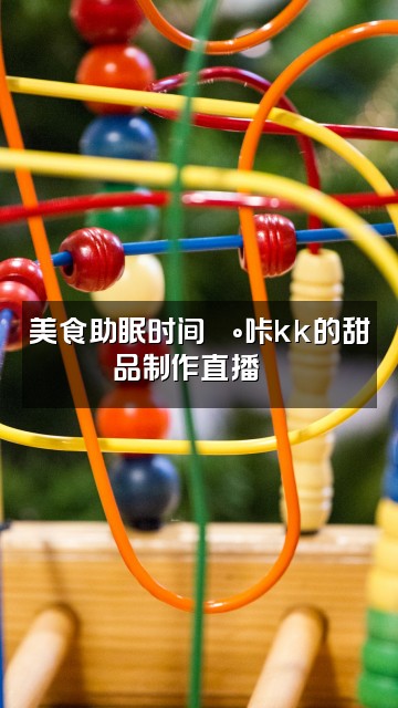 抖音咔kk💫（助眠）视频封面：美食助眠时间🍰咔kk的甜品制作直播🍮